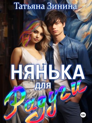 cover image of Нянька для Радуги